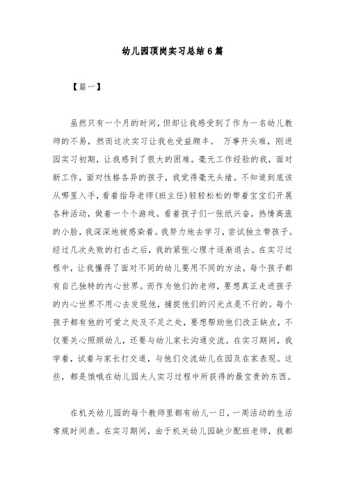 幼儿园顶岗实习总结6篇
