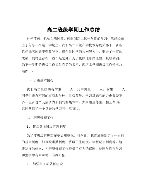 高二班级学期工作总结