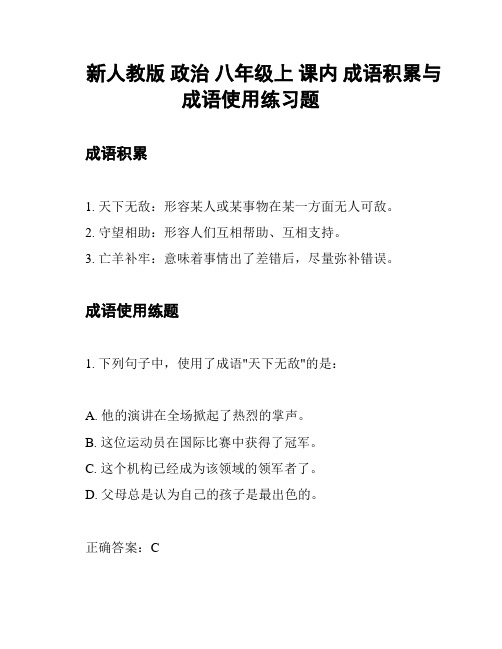 新人教版 政治 八年级上 课内 成语积累与成语使用练习题