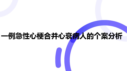 一例心肌梗死合并心衰患者的护理个案分析