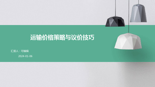 运输价格策略与议价技巧