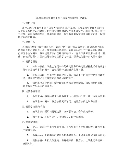 北师大版六年数学下册《总复习可能性》说课稿