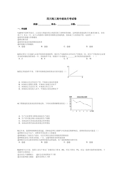 四川高三高中政治月考试卷带答案解析
