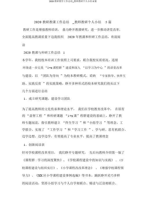 2020教研教学工作总结_教师教研个人小结5篇