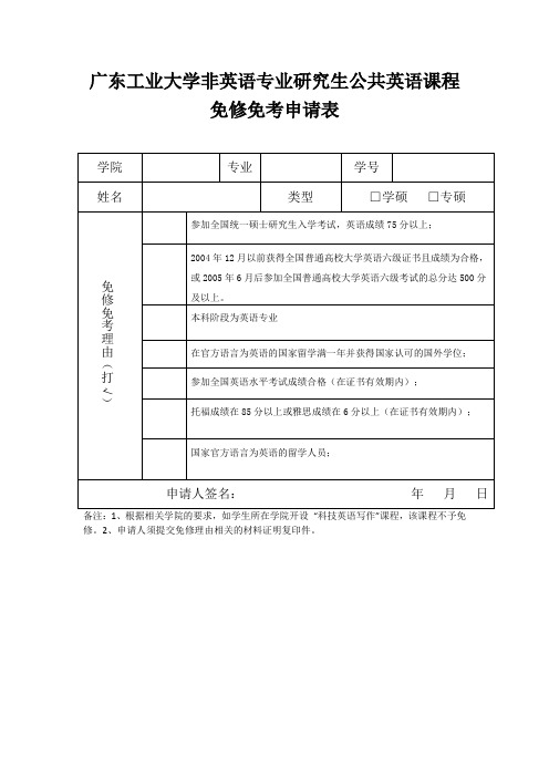 非英语专业研究生公共英语课程免修免考申请表