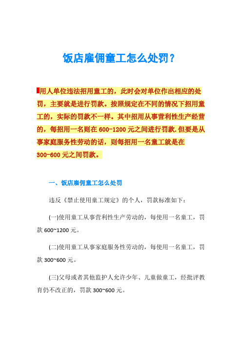 饭店雇佣童工怎么处罚？