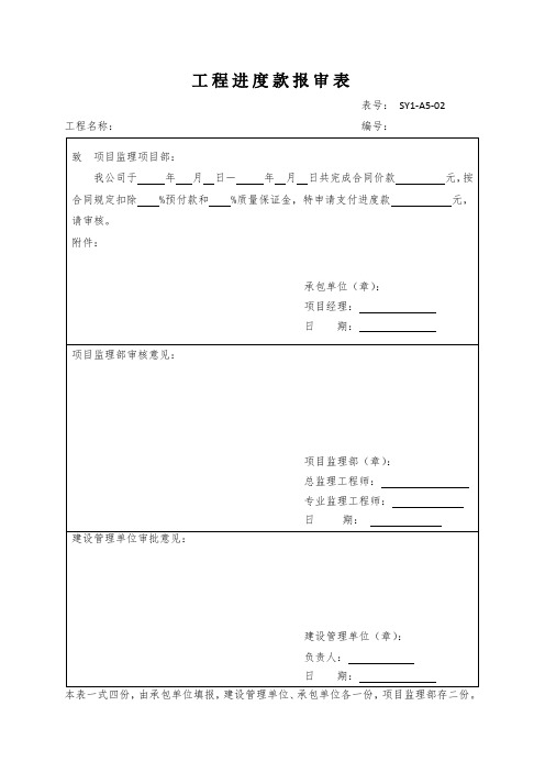 工程进度款报审表