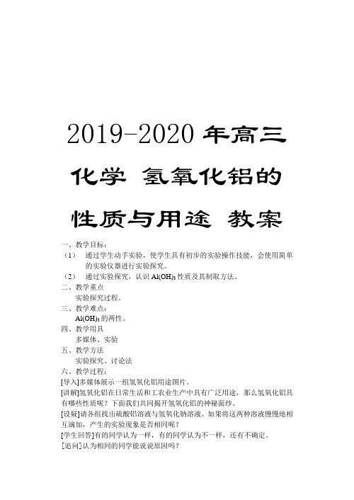 2019-2020年高三化学 氢氧化铝的性质与用途 教案