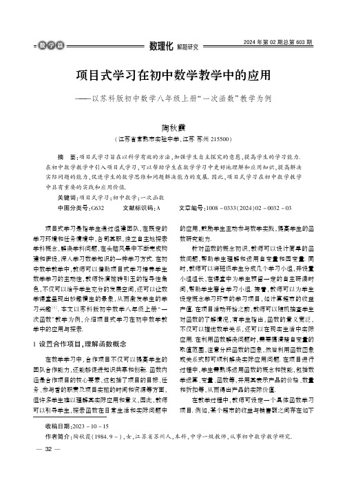 项目式学习在初中数学教学中的应用——以苏科版初中数学八年级上册“一次函数”教学为例