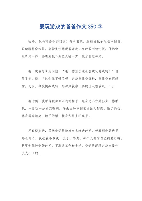 爱玩游戏的爸爸作文350字