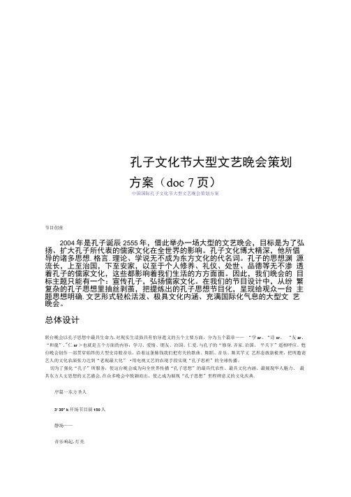 孔子文化节大型文艺晚会策划方案(doc7页)