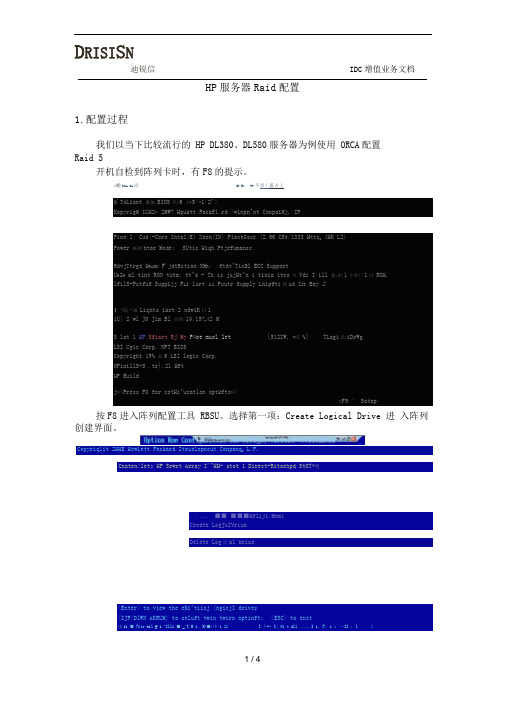 HP服务器Raid配置指南