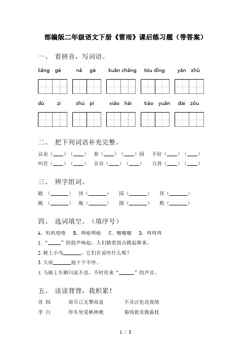 部编版二年级语文下册《雷雨》课后练习题(带答案)