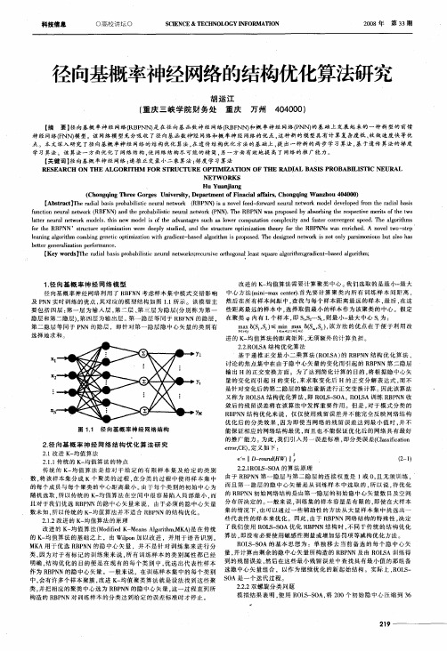 径向基概率神经网络的结构优化算法研究