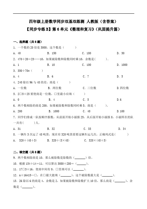 第6单元《整理和复习》(巩固提升篇)-四年级上册数学同步双基双练测 人教版