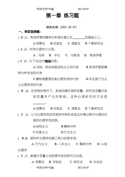 2021年心理学基础习题加答案(全)