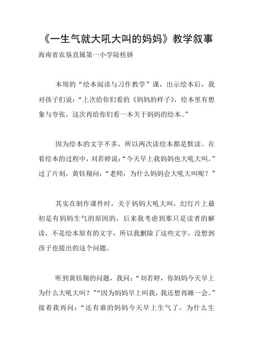 《一生气就大吼大叫的妈妈》教学叙事