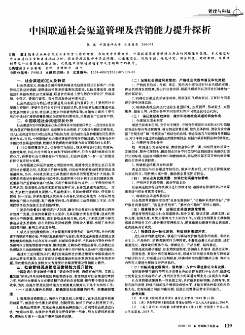 中国联通社会渠道管理及营销能力提升探析