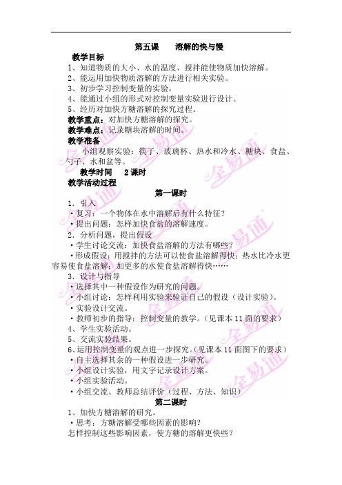 教科版科学四上2.5《溶解的快与慢》word教案
