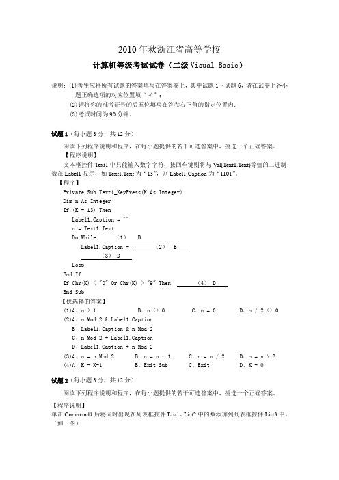 浙江省计算机等级考试试卷(VB10秋)