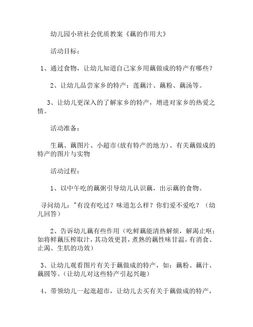 小班社会优质藕的作用大教案