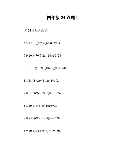 四年级24点题目