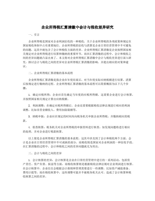 企业所得税汇算清缴中会计与税收差异研究