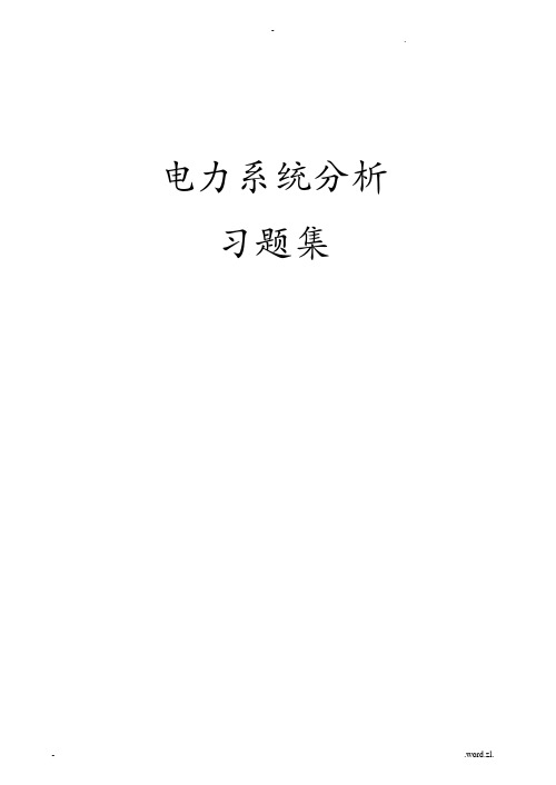 电力系统分析习题集及答案解析