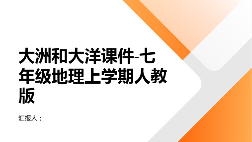 大洲和大洋课件-七年级地理上学期人教版