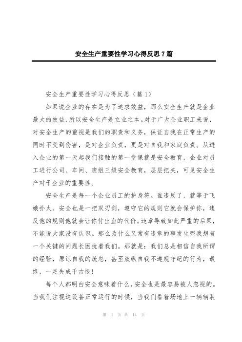 安全生产重要性学习心得反思7篇