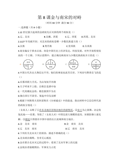 第8课金与南宋的对峙同步练测2021-2022学年人教版七年级历史下册