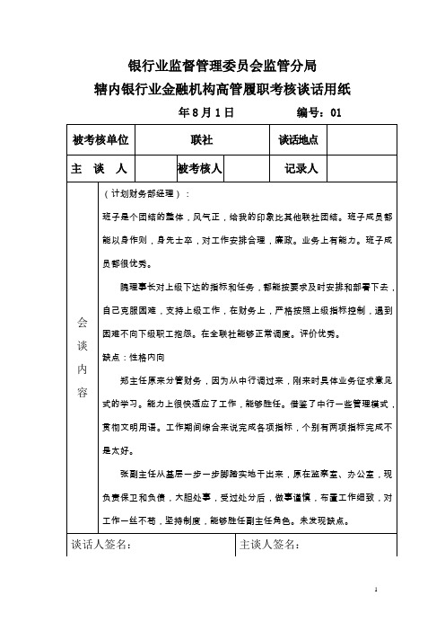 信用联社(农商行)高管履职考核谈话资料汇编(范本)