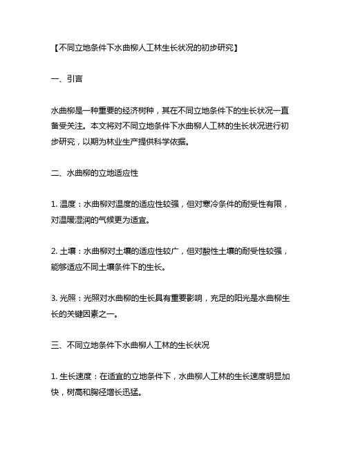 不同立地条件下水曲柳人工林生长状况的初步研究