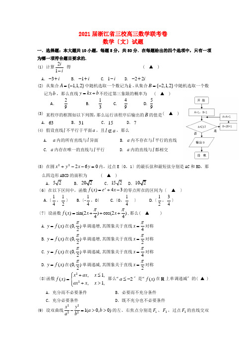 《精编》浙江省三校高三数学联考试题 文 新人教A版.doc