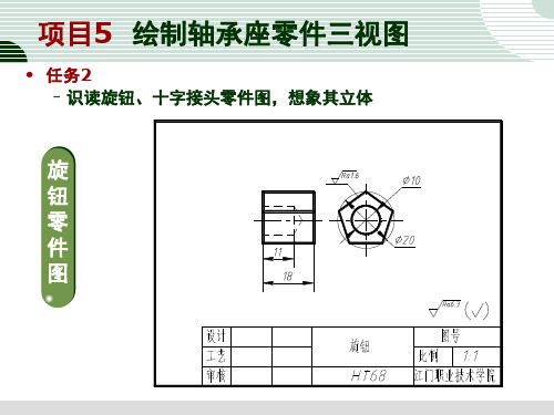 任务2 识读旋钮、十字接头零件图,想像其立体