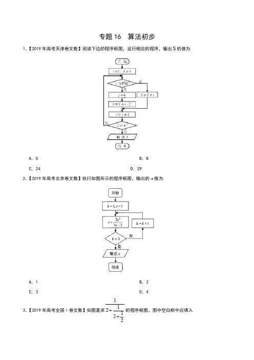 专题16 算法初步-三年(2017-2019)高考真题数学(文)分项汇编(原卷版)