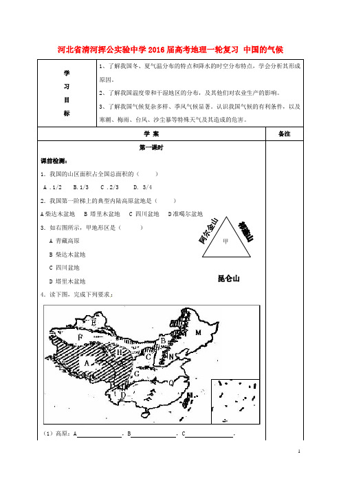 河北省清河挥公实验中学高考地理一轮复习中国的气候学案(无答案)