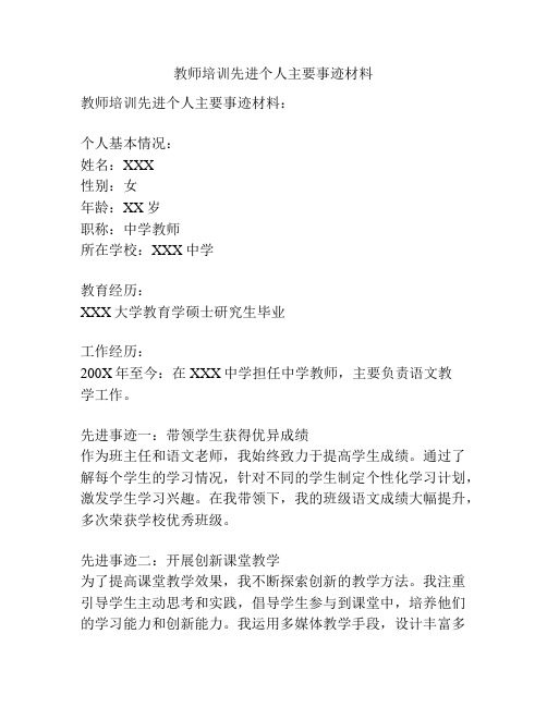 教师培训先进个人主要事迹材料