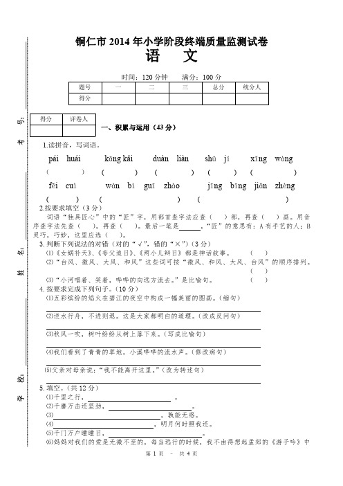 铜仁市2014年小学阶段终端质量监测试卷