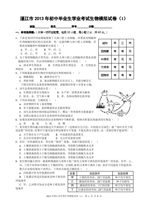 2013中考生物模拟1