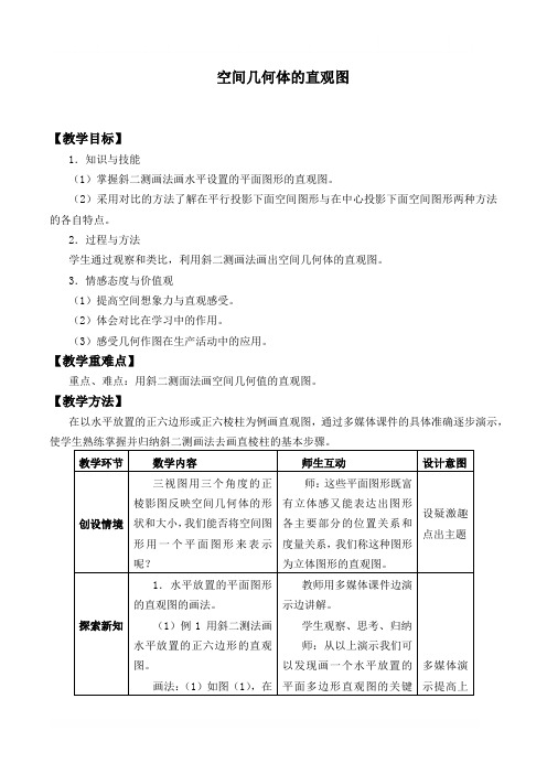 空间几何体的直观图 优秀教案