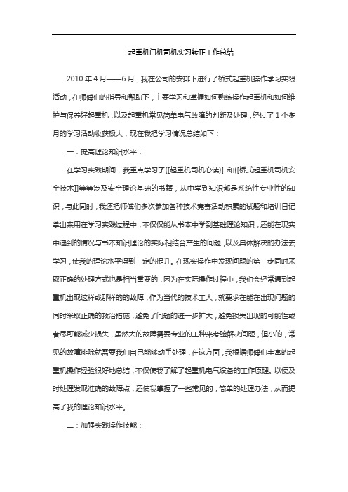 起重机门机司机实习转正工作总结