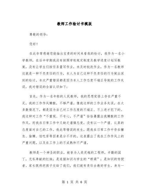 教师工作检讨书模版（三篇）