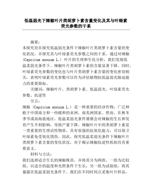 低温弱光下辣椒叶片类胡萝卜素含量变化及其与叶绿素荧光参数的关系