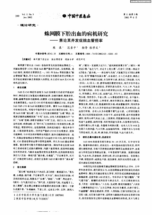 蛛网膜下腔出血的病机研究——兼论其并发症脑血管痉挛