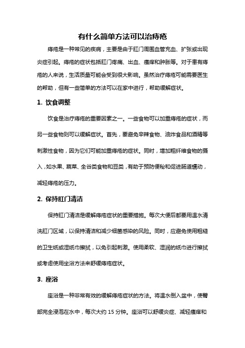 有什么简单方法可以治痔疮