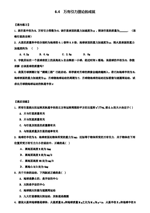 高中物理人教版必修2习题：第六章第4节 万有引力理论的成就