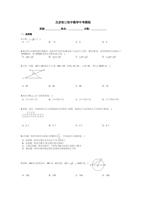 北京初三初中数学中考模拟带答案解析
