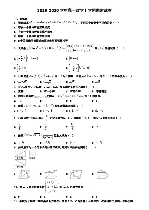 (9份试卷汇总)2019-2020学年绵阳市名校数学高一(上)期末联考模拟试题