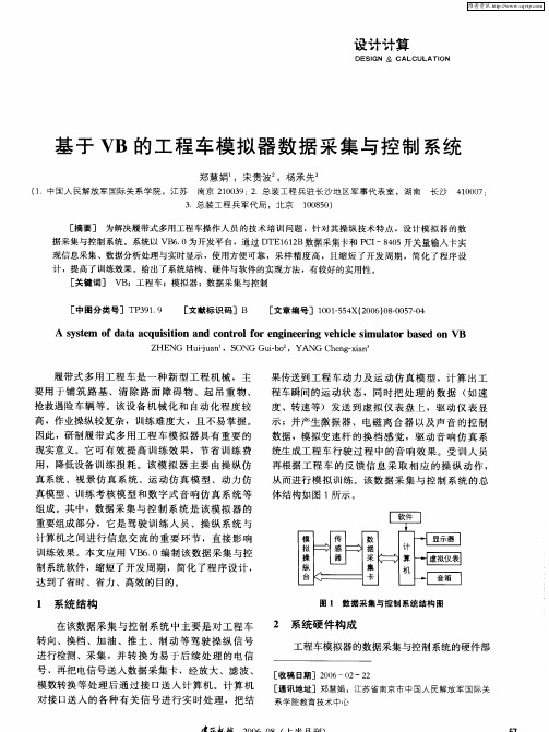 基于VB的工程车模拟器数据采集与控制系统